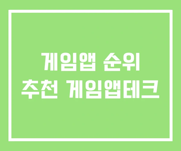 게임앱 순위 추천 게임앱테크