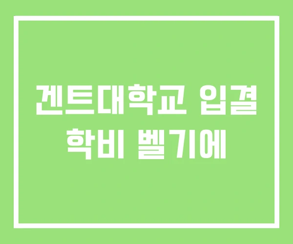 겐트대학교 입결 학비 벨기에