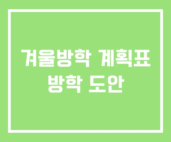 겨울방학 계획표 방학 도안
