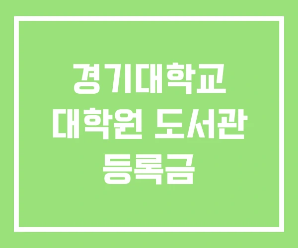 경기대학교 대학원 도서관 등록금