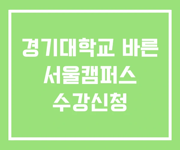 경기대학교 바른 서울캠퍼스 수강신청 경기대학교 바른 서울캠퍼스 수강신청