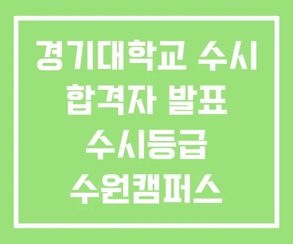 경기대학교 수시 합격자 발표 수시등급 수원캠퍼스