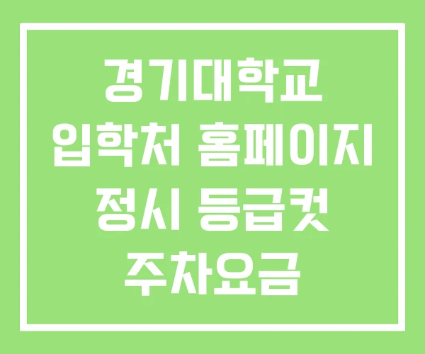 경기대학교 입학처 홈페이지 정시 등급컷 주차요금