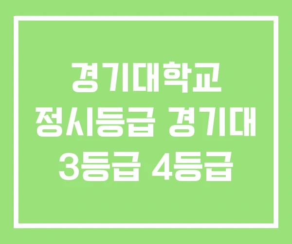 경기대학교 정시등급 경기대 3등급 4등급