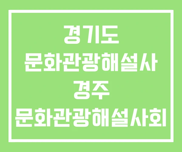 경기도 문화관광해설사 경주 문화관광해설사회 경기도 문화관광해설사 경주 문화관광해설사회