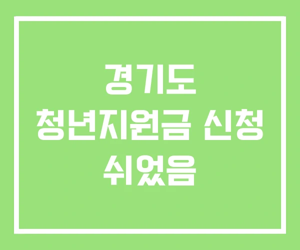 경기도 청년지원금 신청 쉬었음