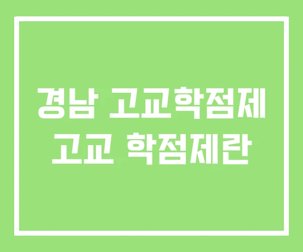 경남 고교학점제 고교 학점제란