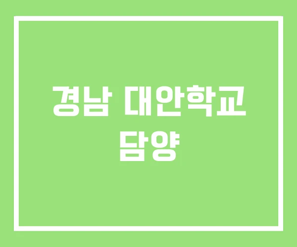 경남 대안학교 담양