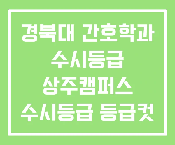 경북대 간호학과 수시등급 상주캠퍼스 수시등급 등급컷 경북대 간호학과 수시등급 상주캠퍼스 수시등급 등급컷