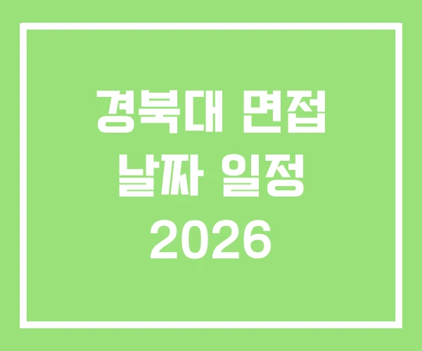 경북대 면접 날짜 일정 2026