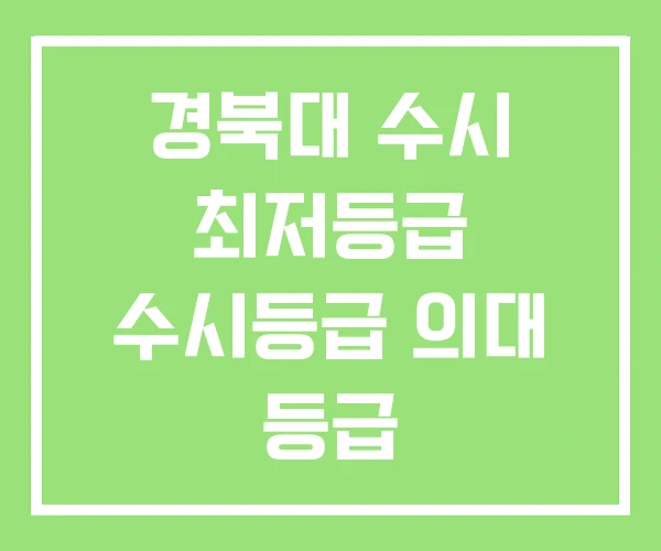 경북대 수시 최저등급 수시등급 의대 등급 경북대 수시 최저등급 수시등급 의대 등급