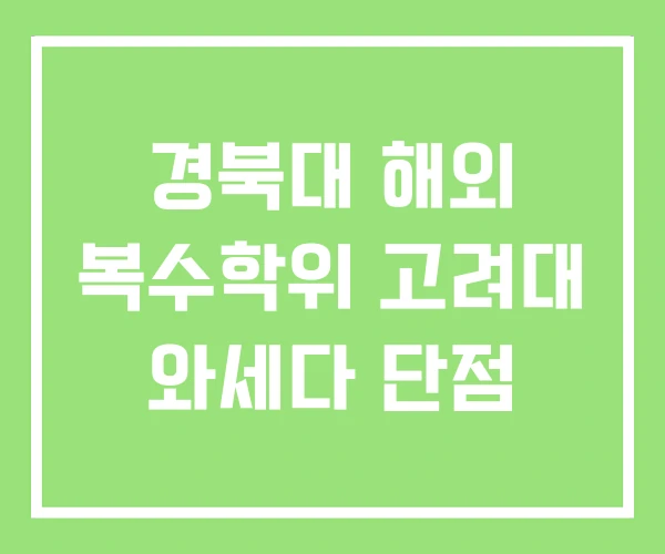 경북대 해외 복수학위 고려대 와세다 단점