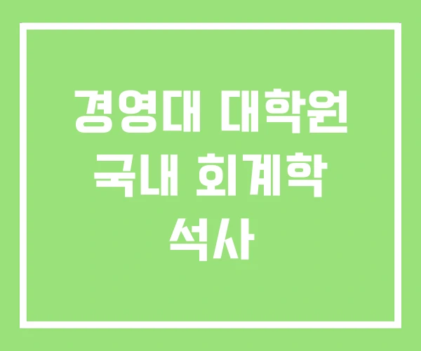 경영대 대학원 국내 회계학 석사 경영대 대학원 국내 회계학 석사