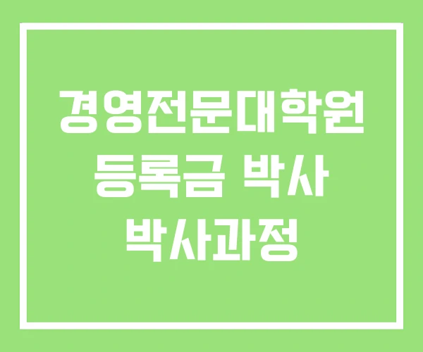 경영전문대학원 등록금 박사 박사과정 경영전문대학원 등록금 박사 박사과정