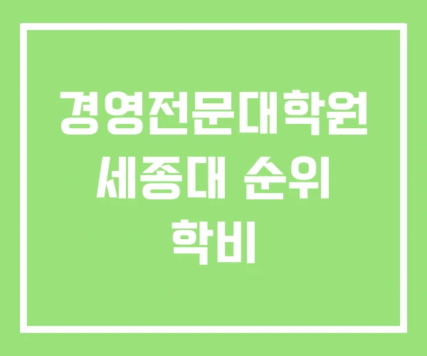 경영전문대학원 세종대 순위 학비 경영전문대학원 세종대 순위 학비