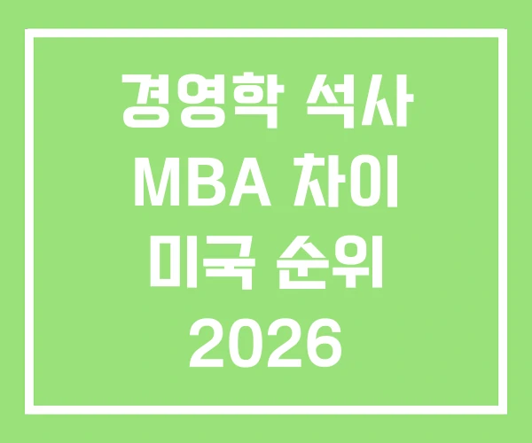 경영학 석사 MBA 차이 미국 순위 2026