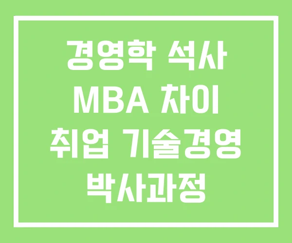 경영학 석사 MBA 차이 취업 기술경영 박사과정