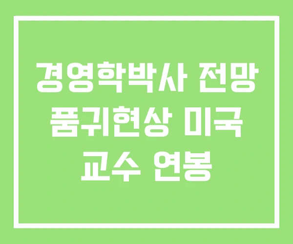 경영학박사 전망 품귀현상 미국 교수 연봉 경영학박사 전망 품귀현상 미국 교수 연봉
