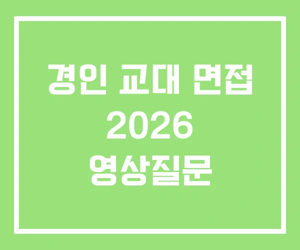 경인 교대 면접 2026 영상질문 경인 교대 면접 2026 영상질문