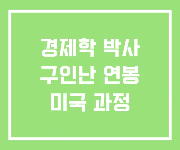 경제학 박사 구인난 연봉 미국 과정