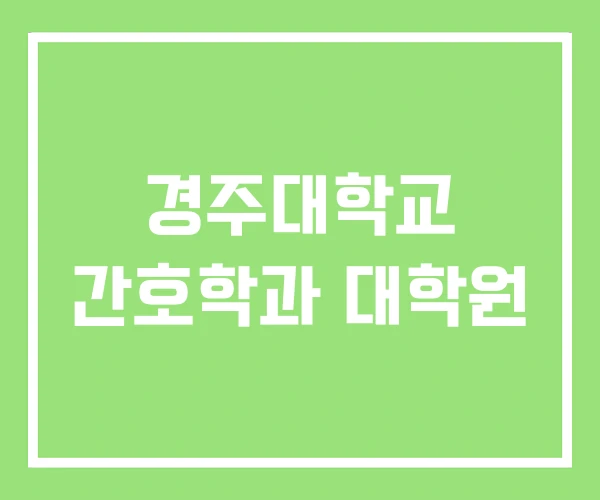 경주대학교 간호학과 대학원