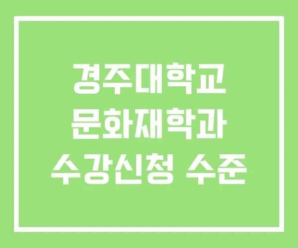 경주대학교 문화재학과 수강신청 수준