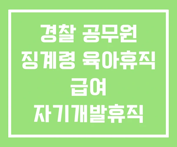 경찰 공무원 징계령 육아휴직 급여 자기개발휴직