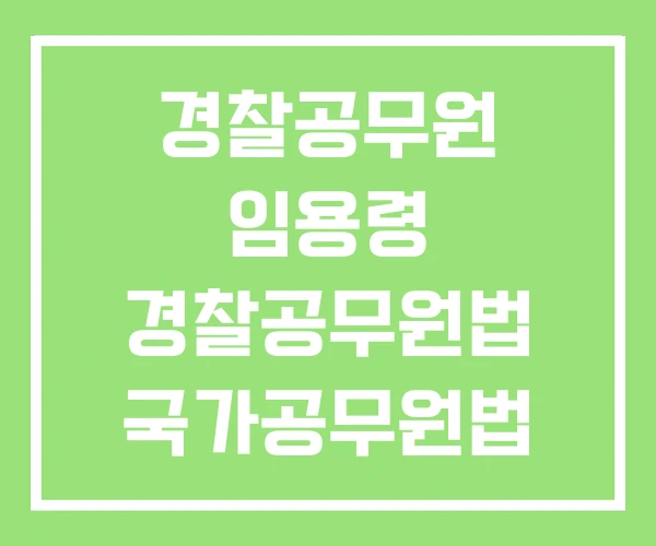 경찰공무원 임용령 경찰공무원법 국가공무원법 경찰공무원 임용령 경찰공무원법 국가공무원법