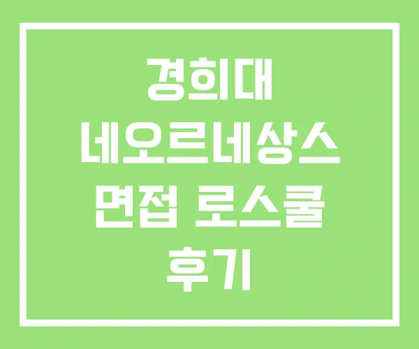 경희대 네오르네상스 면접 로스쿨 후기 경희대 네오르네상스 면접 로스쿨 후기