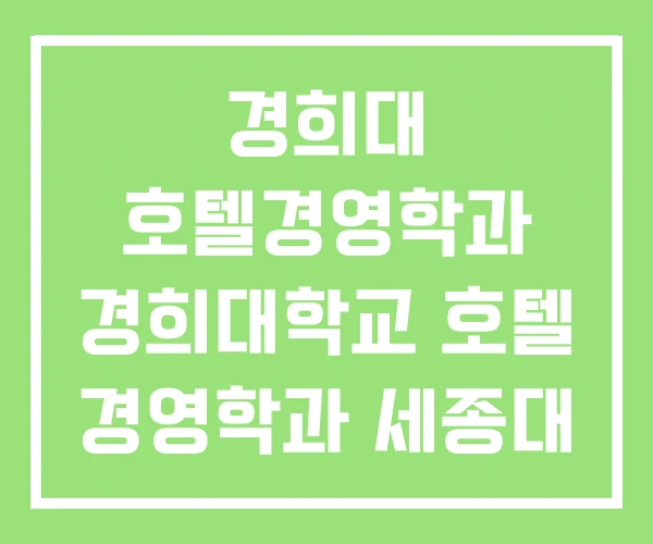 경희대 호텔경영학과 경희대학교 호텔 경영학과 세종대