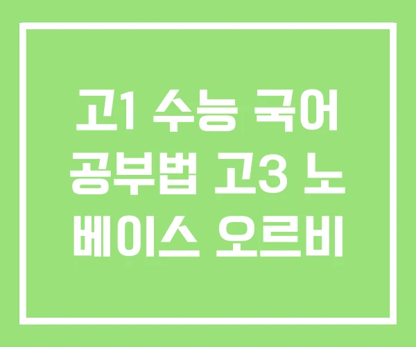 고1 수능 국어 공부법 고3 노 베이스 오르비 고1 수능 국어 공부법 고3 노 베이스 오르비