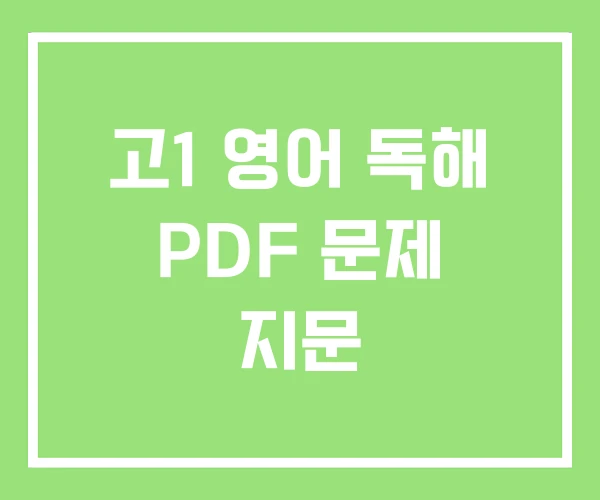 고1 영어 독해 PDF 문제 지문 고1 영어 독해 PDF 문제 지문