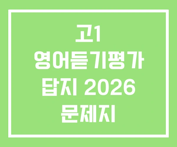 고1 영어듣기평가 답지 2026 문제지