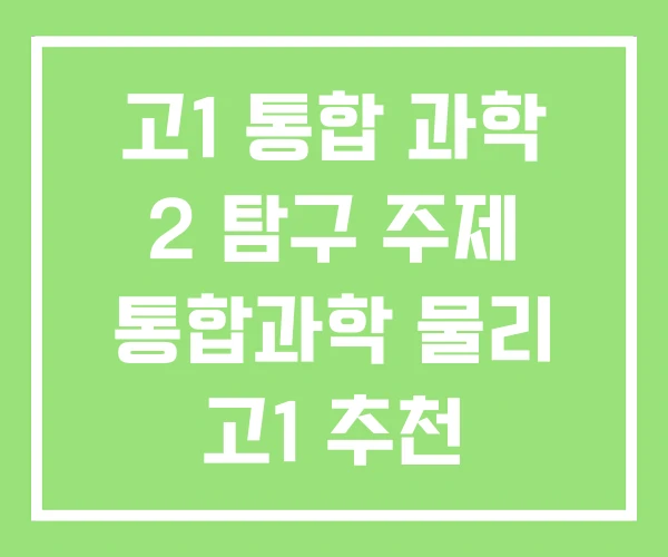 고1 통합 과학 2 탐구 주제 통합과학 물리 고1 추천 고1 통합 과학 2 탐구 주제 통합과학 물리 고1 추천