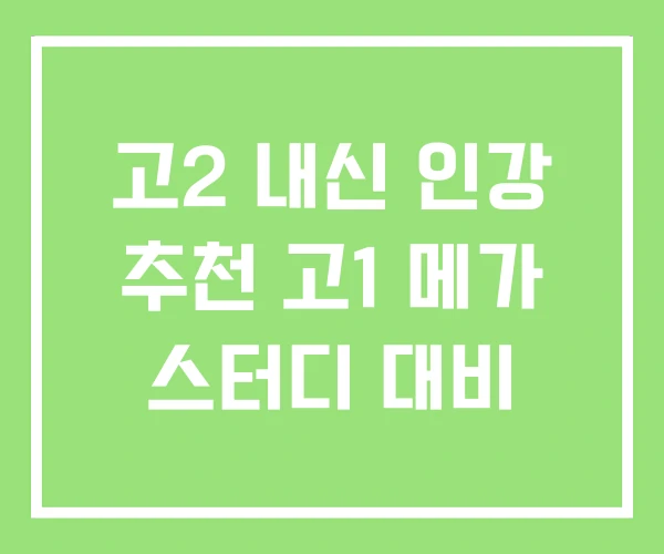 고2 내신 인강 추천 고1 메가 스터디 대비 고2 내신 인강 추천 고1 메가 스터디 대비