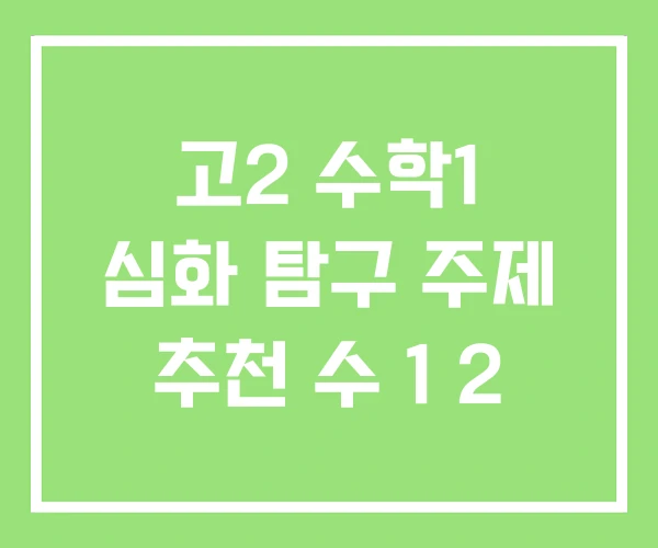 고2 수학1 심화 탐구 주제 추천 수 1 2 고2 수학1 심화 탐구 주제 추천 수 1 2