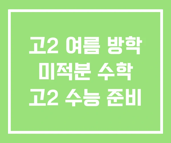 고2 여름 방학 미적분 수학 고2 수능 준비