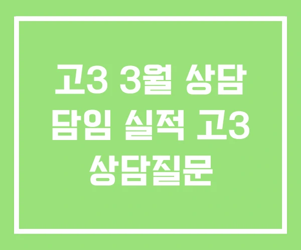 고3 3월 상담 담임 실적 고3 상담질문 고3 3월 상담 담임 실적 고3 상담질문