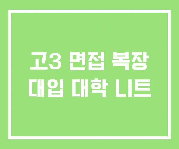 고3 면접 복장 대입 대학 니트 고3 면접 복장 대입 대학 니트