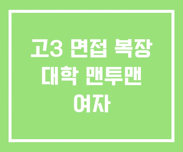 고3 면접 복장 대학 맨투맨 여자