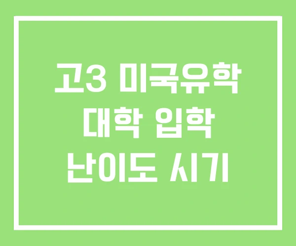 고3 미국유학 대학 입학 난이도 시기 고3 미국유학 대학 입학 난이도 시기