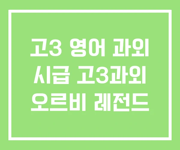 고3 영어 과외 시급 고3과외 오르비 레전드 고3 영어 과외 시급 고3과외 오르비 레전드