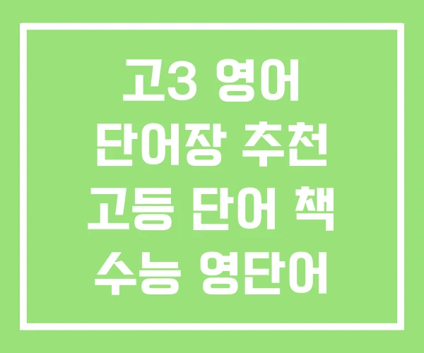 고3 영어 단어장 추천 고등 단어 책 수능 영단어 오르비 고3 영어 단어장 추천 고등 단어 책 수능 영단어 오르비