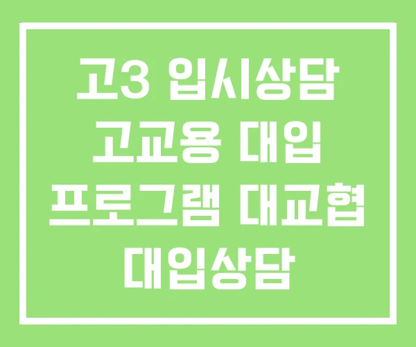 고3 입시상담 고교용 대입 프로그램 대교협 대입상담 고3 입시상담 고교용 대입 프로그램 대교협 대입상담