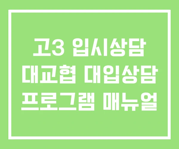 고3 입시상담 대교협 대입상담 프로그램 매뉴얼
