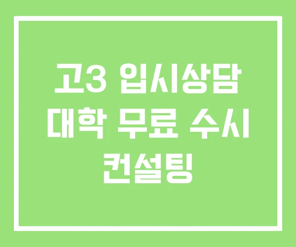 고3 입시상담 대학 무료 수시 컨설팅