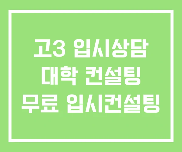 고3 입시상담 대학 컨설팅 무료 입시컨설팅 고3 입시상담 대학 컨설팅 무료 입시컨설팅