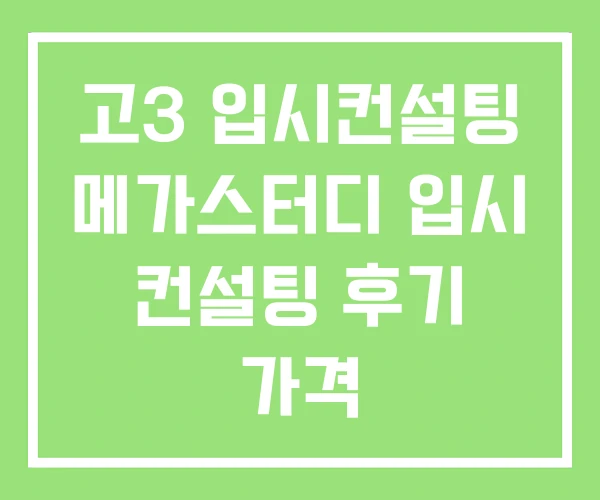 고3 입시컨설팅 메가스터디 입시 컨설팅 후기 가격 고3 입시컨설팅 메가스터디 입시 컨설팅 후기 가격