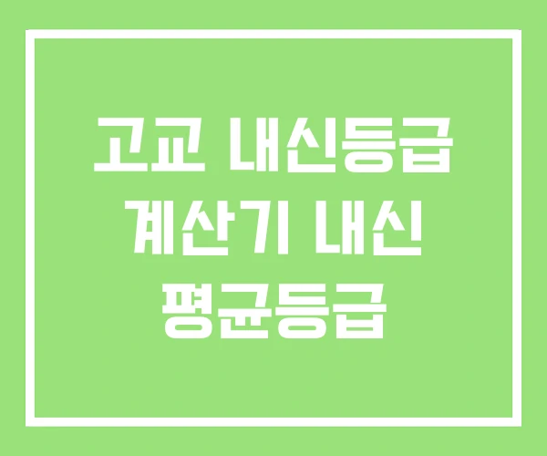 고교 내신등급 계산기 내신 평균등급