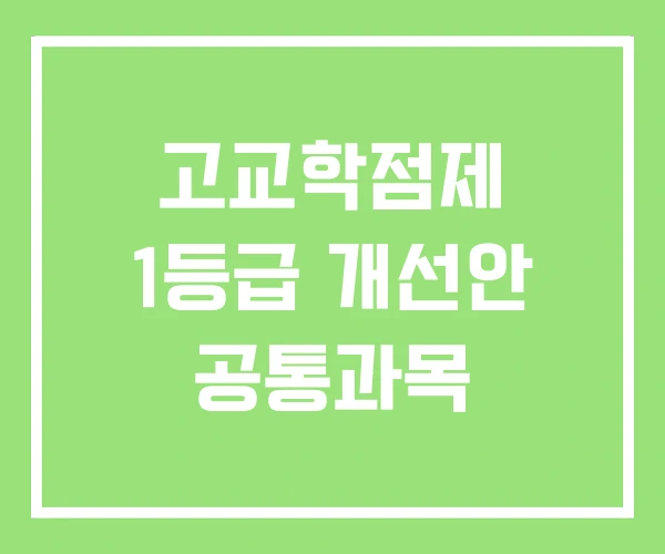 고교학점제 1등급 개선안 공통과목 고교학점제 1등급 개선안 공통과목